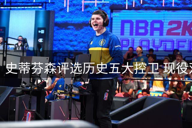 史蒂芬森评选历史五大控卫 现役双星携手魔术师入选
