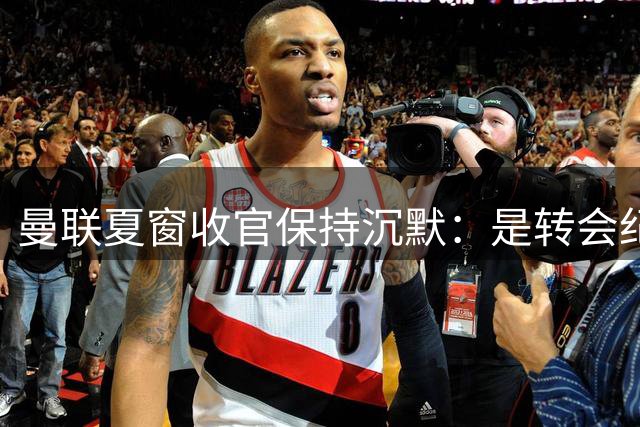 曼联夏窗收官保持沉默：是转会纪律的进步，还是阵容的豪赌？