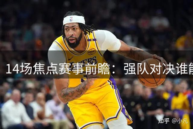 14场焦点赛事前瞻：强队对决谁能突围？